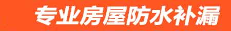 石家庄房屋防水补漏